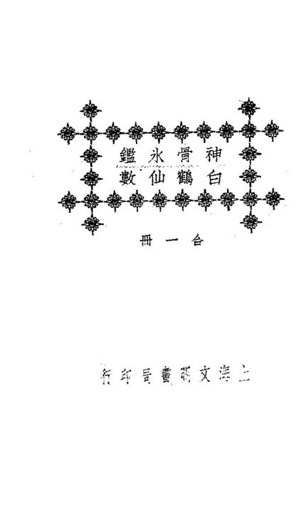 民国十四年上海昌文书局本《神骨冰鉴》原书封面，题「神骨冰鉴 白鹤仙数 合一册」