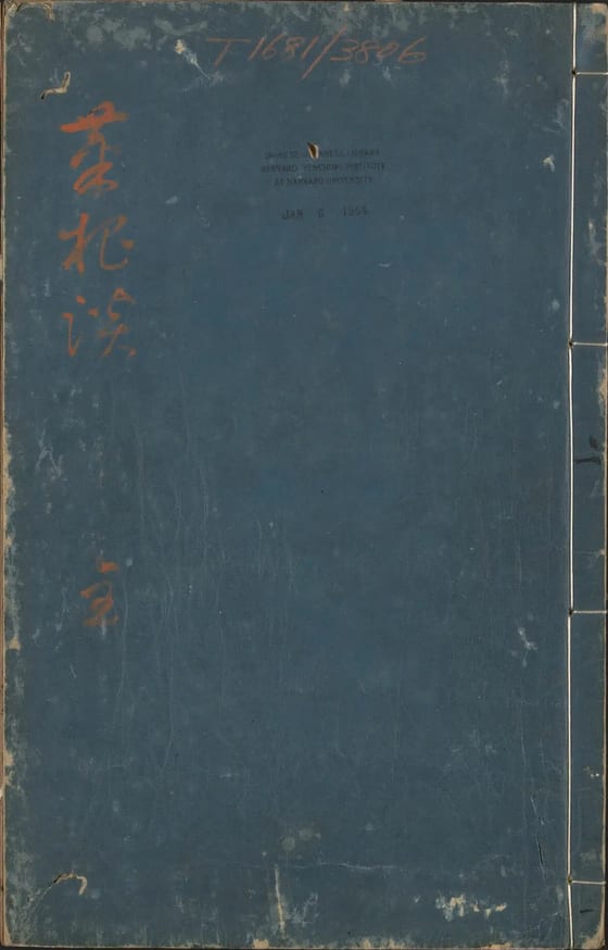 哈佛燕京图书馆藏明万历四十五年刻本《菜根谭》原书蓝纸书衣，朱笔行书题「菜根談」，上端旧架号 T 1681/3806，中钤该馆 1964 年入藏戳