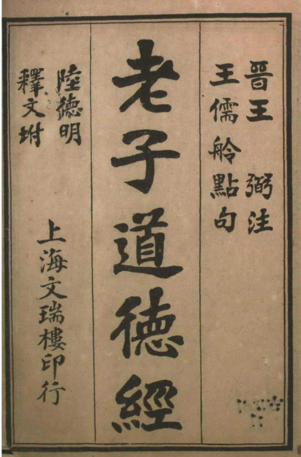 民国上海文瑞楼石印本《老子道德经》原书封面，题「老子道德经　晋王弼注　王儒舲点句　陆德明释文坿　上海文瑞楼印行」