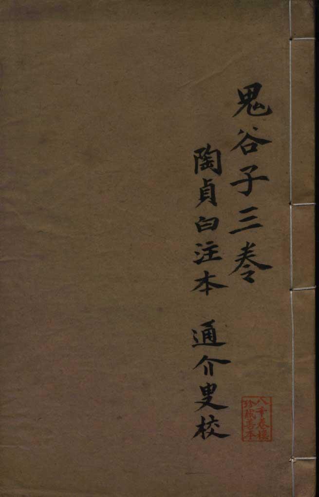 清嘉庆秦恩复刻本《鬼谷子》原书封面，题「鬼谷子三卷 陶贞白注本 通介叟校」