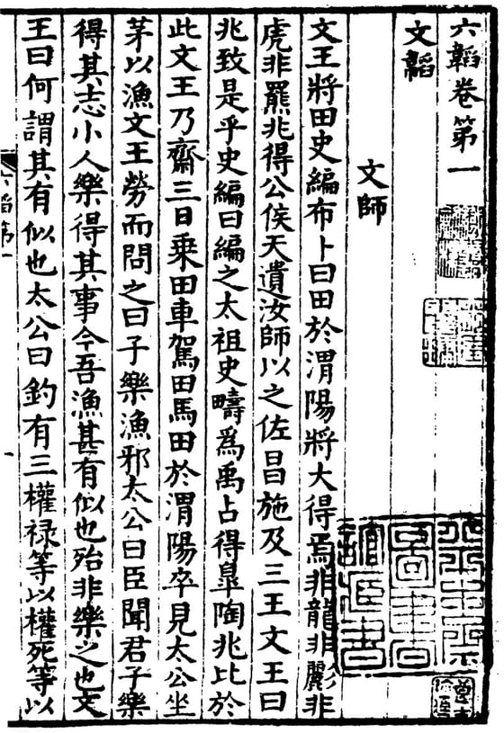 四部丛刊影印常熟瞿氏铁琴铜剑楼藏景宋刊本《六韬》卷第一卷端叶，题「六韜卷第一　文韜　文師」，正文起「文王將田，史編布卜」，钤藏书印四颗