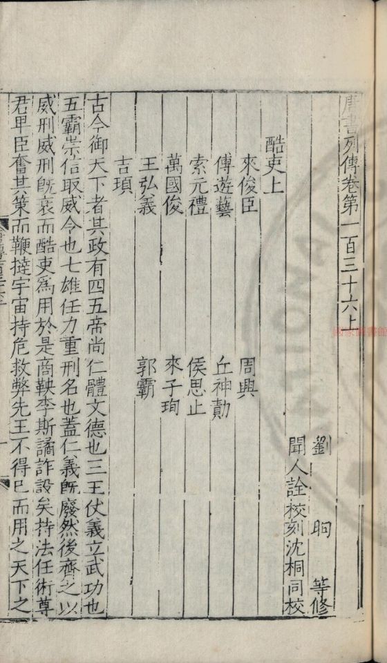 明嘉靖十七年闻人诠刻本《旧唐书》卷一百八十六上《酷吏上》卷端叶，首列来俊臣，下接「古今御天下者，其政有四」序文