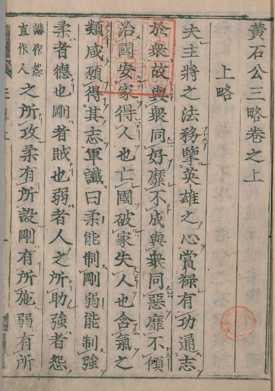日本国立国会图书馆藏庆长九年（1604）伏见版古活字本《黄石公三略》卷之上卷端叶，题「黃石公三略卷之上　上略」，正文起「夫主將之法，務擥英雄之心」，钤朱印二颗