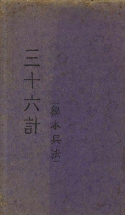 民国三十年瑞琴楼刊本《三十六计》原书封面，题「三十六计（秘本兵法）」