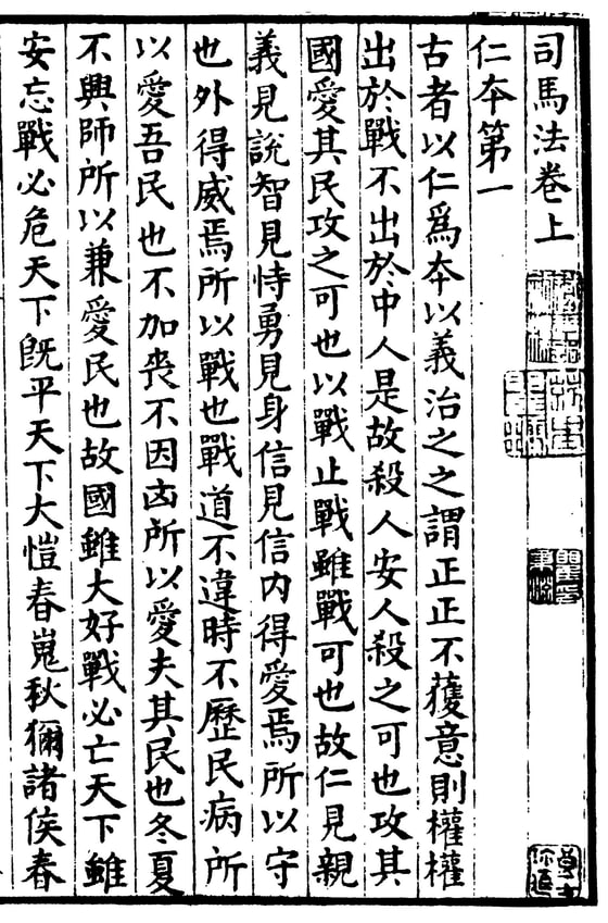 《四部丛刊》影印常熟瞿氏铁琴铜剑楼藏景宋钞本《司马法》卷上卷端叶，题「司馬法卷上　仁本第一」，正文起「古者以仁爲本，以義治之之謂正」，右侧钤朱文藏书印二颗