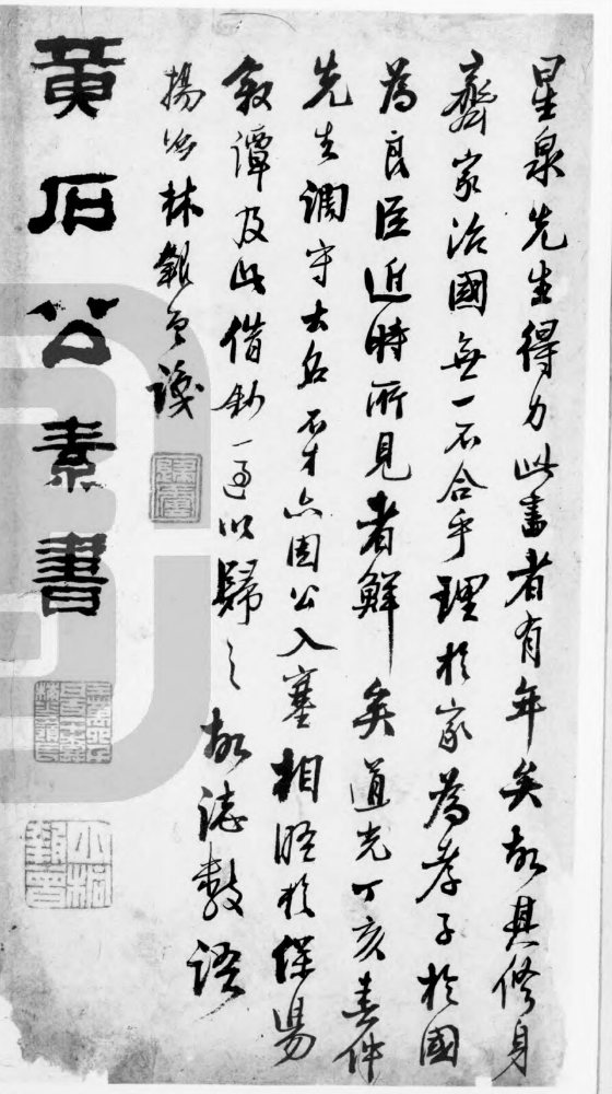 明万历吴兴慎懋赏解本《黄石公素书》卷前手书题耑，大字题「黄石公素书」，旁有道光丁亥（1827）行书题记，钤「小桐」等藏印