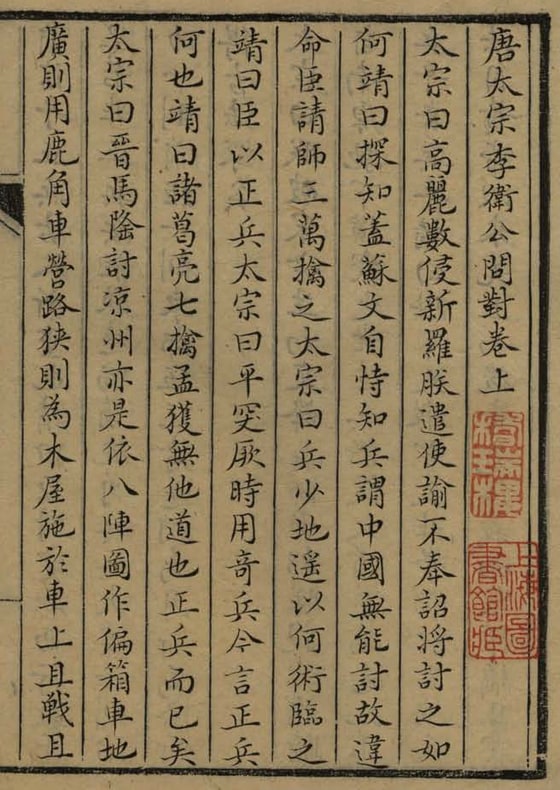 上海图书馆藏《唐太宗李衞公問對三卷》白文刊本卷上卷端叶，半叶八行、行二十字，题「唐太宗李衞公問對卷上」，正文起「太宗曰：高麗數侵新羅」，题下钤朱文藏书印二方，下一方作「上海圖書館藏」