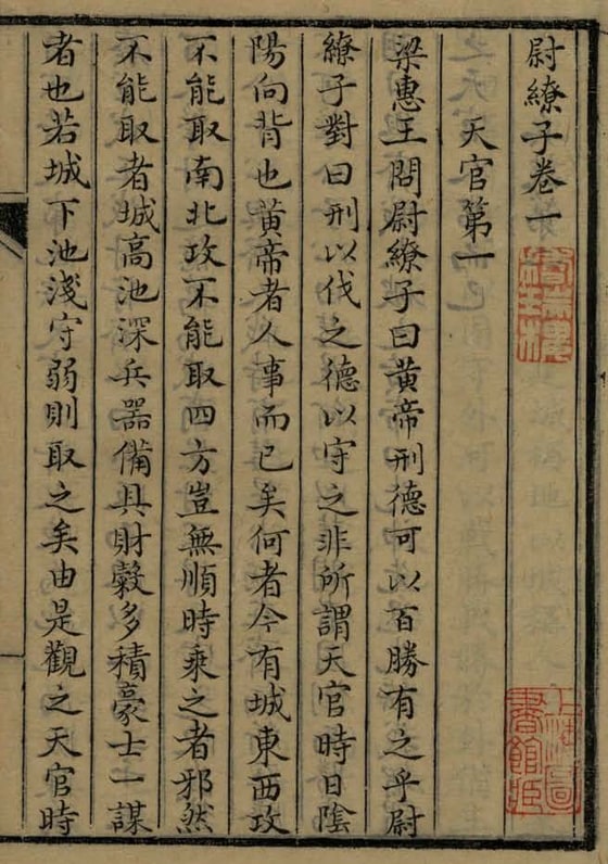 上海图书馆藏《尉繚子》白文刊本卷一卷端叶，半叶八行、行二十字，题「尉繚子卷一　天官第一」，正文起「梁惠王問尉繚子曰：黃帝刑德可以百勝，有之乎」，题下钤朱文藏书印二方