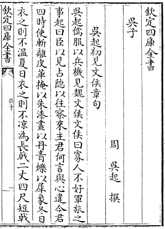 《景印文渊阁四库全书》第七二六册《吴子》卷端叶，题「欽定四庫全書　吳子　吳起初見文侯章句　周　吳起　撰」，正文起「吳起儒服以兵機見魏文侯」，左侧版心作「欽定四庫全書　吳子　一」