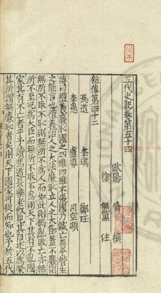 南宋初刊宋修本《五代史记》卷第五十四《杂传第四十二》卷端叶，首列冯道，下接「传曰：礼义廉耻，国之四维」